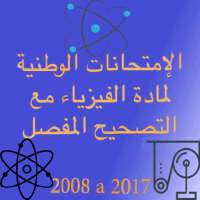 الإمتحانات الوطنية لمادة الفيزياء مع التصحيح on 9Apps