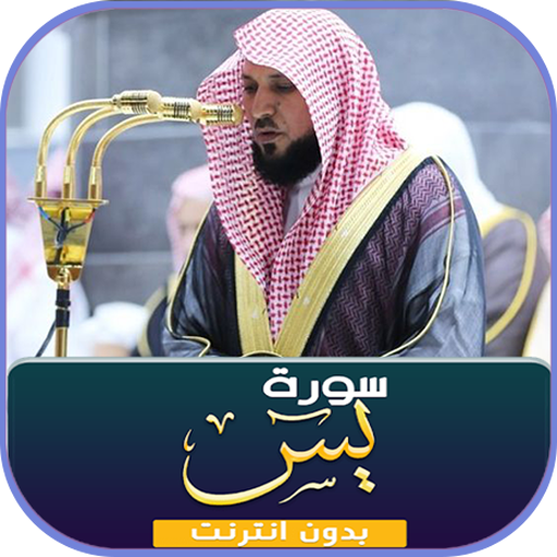 سورة يس بصوت ماهر المعيقلي بدون نت icon