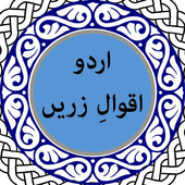 Urdu Aqwal-e-Zareen иконка