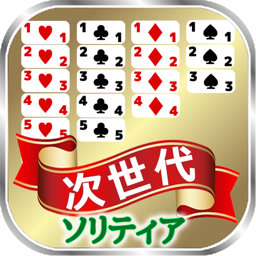 次世代 ソリティア icon