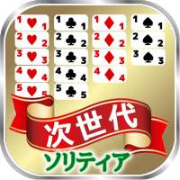 次世代 ソリティア