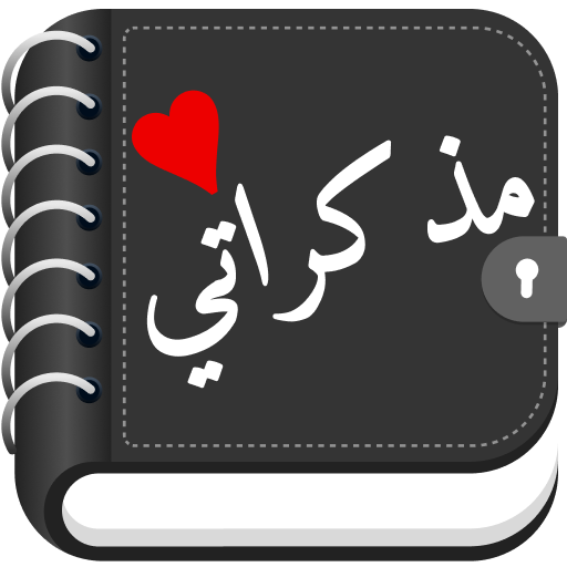 مذكراتي الشخصية مع قفل أيقونة