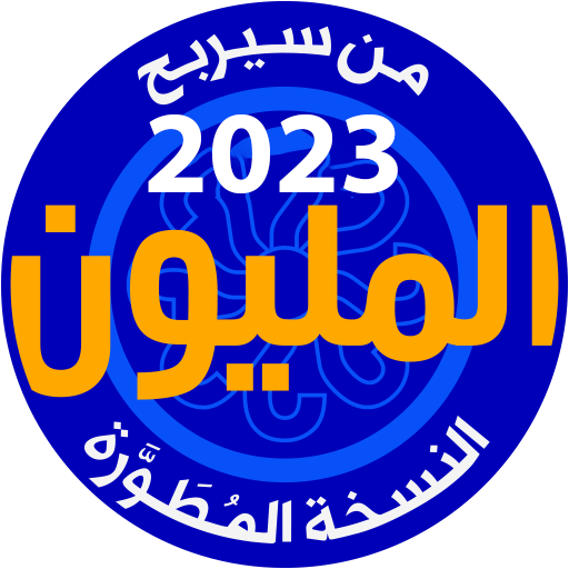 من سيربح المليون نسخة مطورة أيقونة