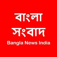 Bangla News - All Bangla newspapers India