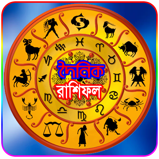 দৈনিক বাংলা রাশিফল~Daily Bangla Rashifal A to Z icon