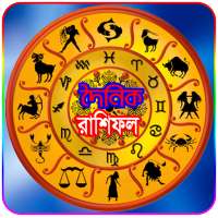 দৈনিক বাংলা রাশিফল~Daily Bangla Rashifal A to Z