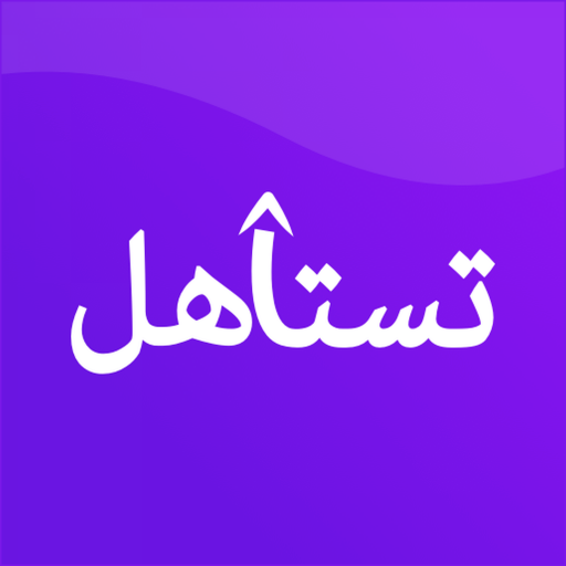 Testahel Box | صندوق تستاهل icon