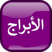 الابراج اليومية والتوافق تحديث يومي on 9Apps