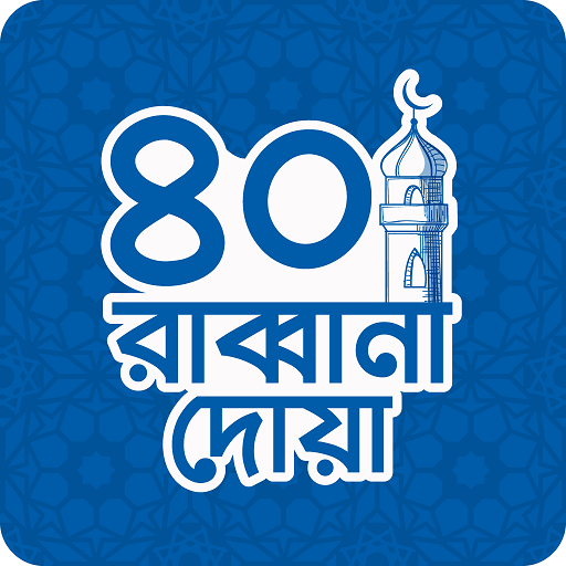 40 Rabbana Dua - Daily Islamic Duas and prayers icon
