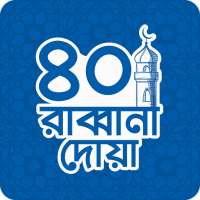 40 Rabbana Dua - Daily Islamic Duas and prayers