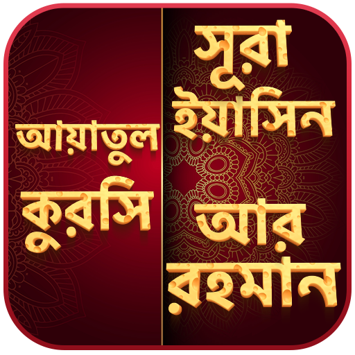 ikon surah yasin bangla- ar rahman- ayatul kursi
