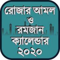 রোজার আমল ও রমজান ক্যালেন্ডার ২০২০ on 9Apps