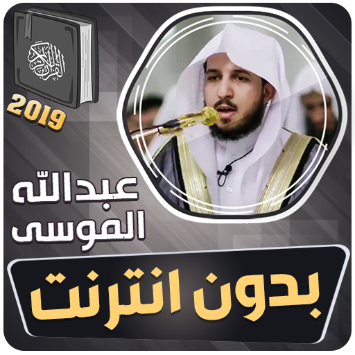 عبدالله الموسى القران الكريم بدون انترنت icon
