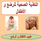 التغذية الصحية للرضع و الأطفال أيقونة