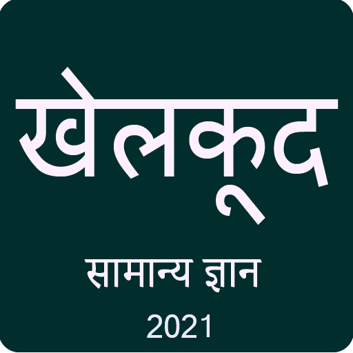 Sports GK in Hindi 2021 иконка