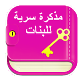 Secret Diary For Girls With Lock And Pattern icon