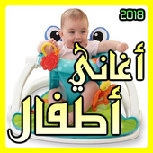 اروع اغاني أطفال 2018 أيقونة