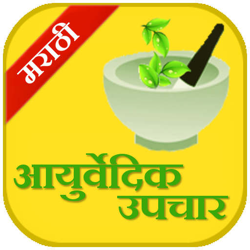 Ayurvedic Upchaar (Marathi) icon