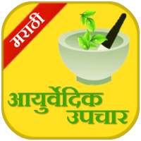 Ayurvedic Upchaar (Marathi) on 9Apps