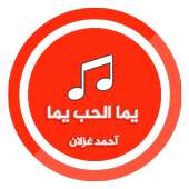 أحمد غزلان - يما الحب يما ..  🎧 on 9Apps