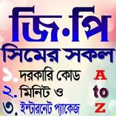 জি.পি সিমের সকল দরকারী কোড/ নতুন অফার 2020 icon