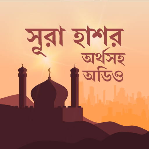 সুরা হাশর অডিও-surah hashr bangla audio иконка