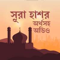 সুরা হাশর অডিও-surah hashr bangla audio on 9Apps