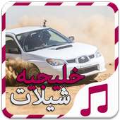 شيلات هجوله حماسيه - بدون نت on 9Apps