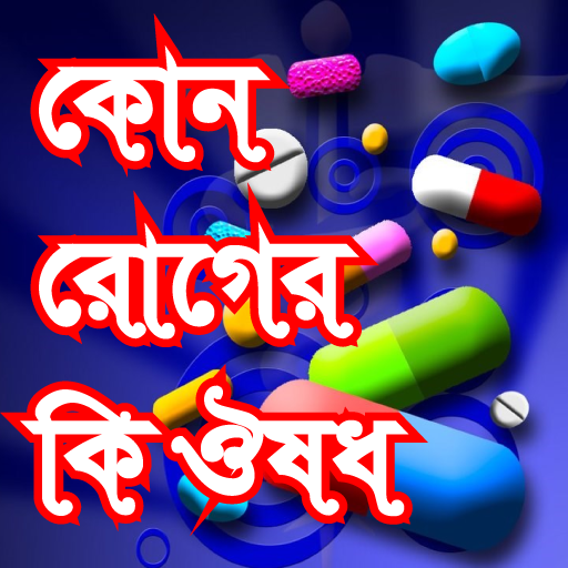 কোন রোগের কি ঔষধ বিস্তারিত সব তথ্য-Medicine Guide icon