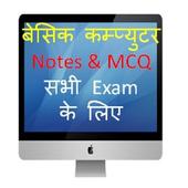 Computer Quiz in Hindi | Notes | MCQ иконка
