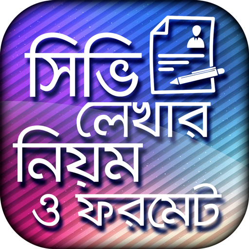 সিভি লেখার নিয়ম ও ফরমেট -  How to write cv أيقونة