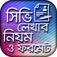 সিভি লেখার নিয়ম ও ফরমেট -  How to write cv on 9Apps