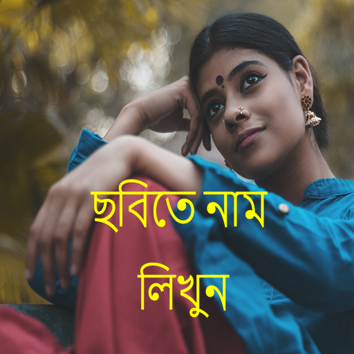 ছবিতে বাংলা লিখুন - Bengali/Ba icon