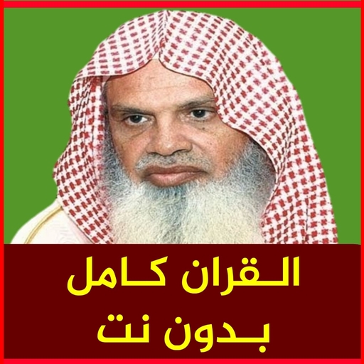 علي الحذيفي قران كامل بدون نت برواية ورش icon