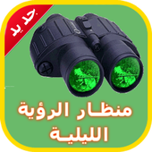 منظار الرؤية الليلية prank أيقونة