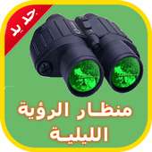منظار الرؤية الليلية prank