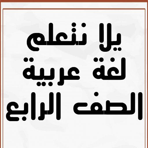 يلا نتعلم لغة عربية الصف الرابع الابتدائي ترم ثاني icon