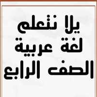 يلا نتعلم لغة عربية الصف الرابع الابتدائي ترم ثاني on 9Apps