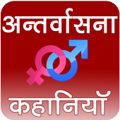 Antarvasna Sexy Story - सेक्सी कहानी icon