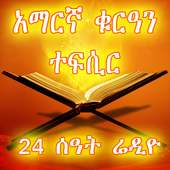 Amharic Quran Tefsir Radio on 9Apps