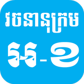 English Khmer Dictionary icon
