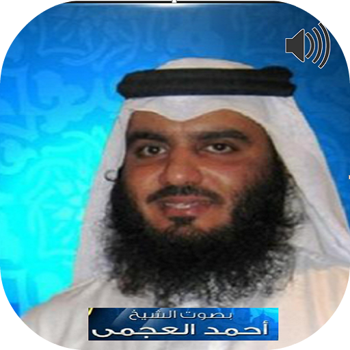 Sheikh Ahmed Al-Ajmy Full Quran mp3 icon