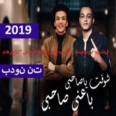 مهرجان” شوفت يا صاحبى “ - تيتو - بندق(بدون انترنت) أيقونة