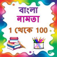 Bangla Namta | বাংলা নামতা ১ থেকে ১০০ on 9Apps