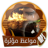 أجمل المواعظ المؤثرة بدون انترنت أيقونة