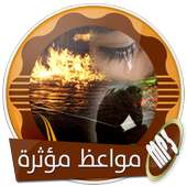 أجمل المواعظ المؤثرة بدون انترنت