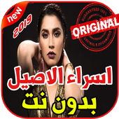 أغاني اسراء الاصيل بدون نت 2019 Esraa Alasel أيقونة