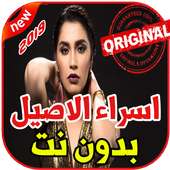 أغاني اسراء الاصيل بدون نت 2019 Esraa Alasel on 9Apps