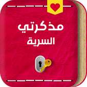 مذكرة سرية للبنات بالقفل on 9Apps