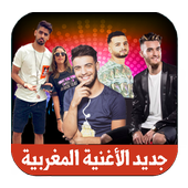 جديد الأغنية المغربية 2017/2018 أيقونة